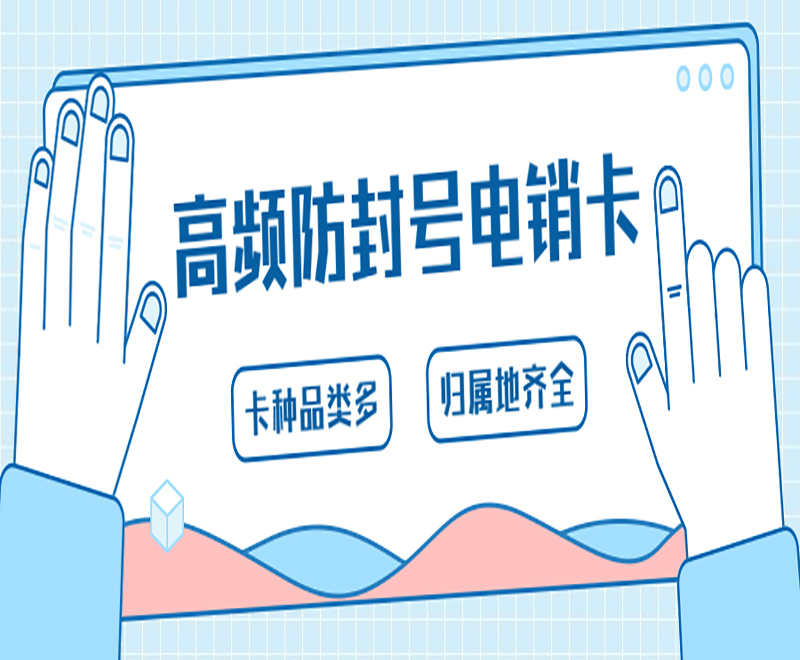 山西不封號(hào)電銷卡