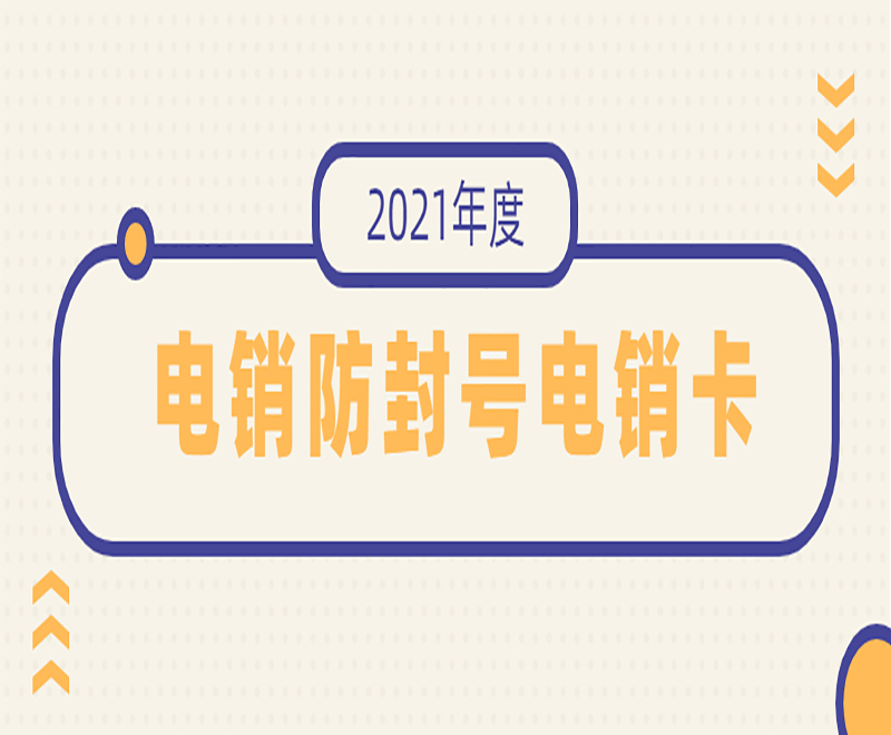 義烏不封號電銷卡