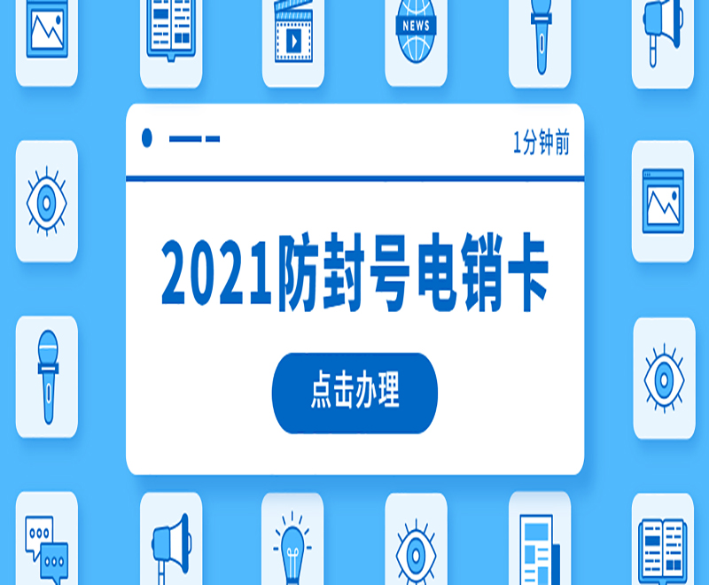 南昌防封電銷(xiāo)卡