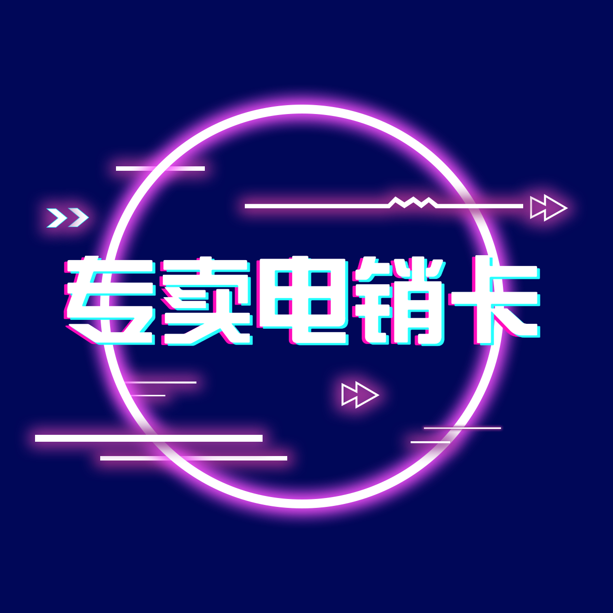 星美不封號(hào)電銷卡