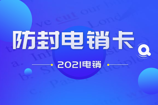 遠特電銷專用卡