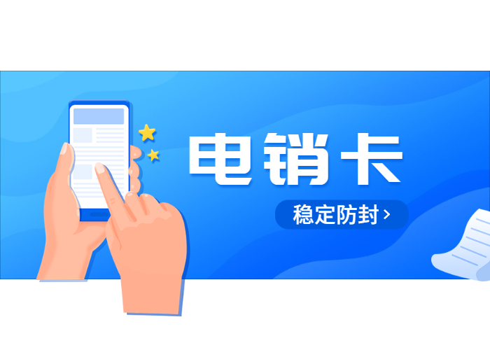 成都不封號(hào)電銷卡