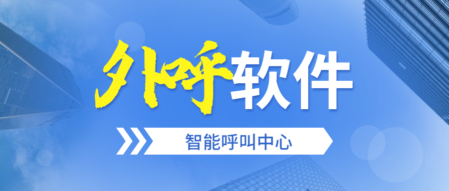北京電銷外呼軟件費(fèi)用
