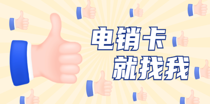 沈陽(yáng)包月電銷(xiāo)卡