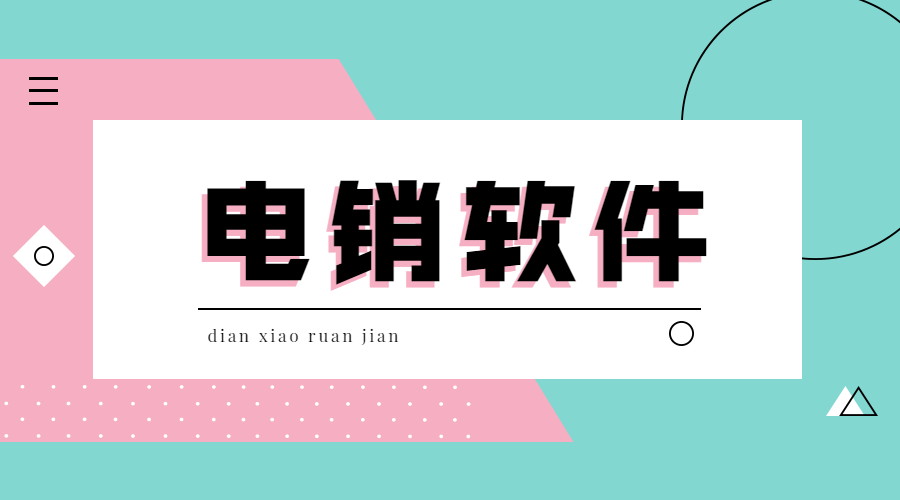 北京電銷防封軟件