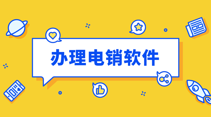 蕪湖電銷防封軟件
