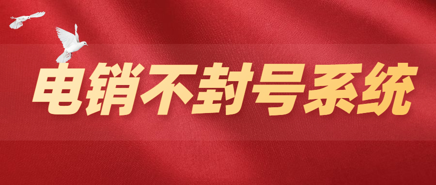 電銷洗號系統(tǒng)