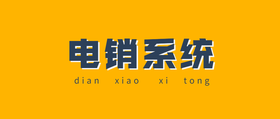 湖州電銷系統(tǒng)