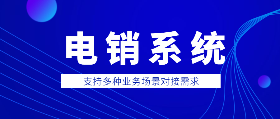 太原電銷系統(tǒng)