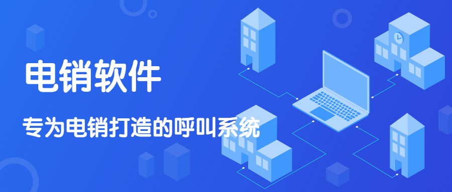 電銷外呼防封號軟件