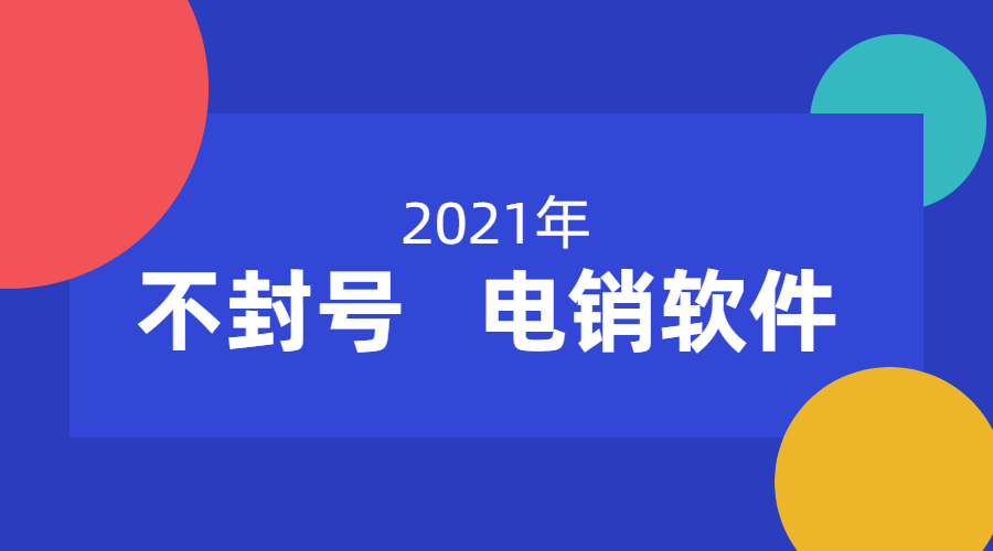 電銷(xiāo)軟件