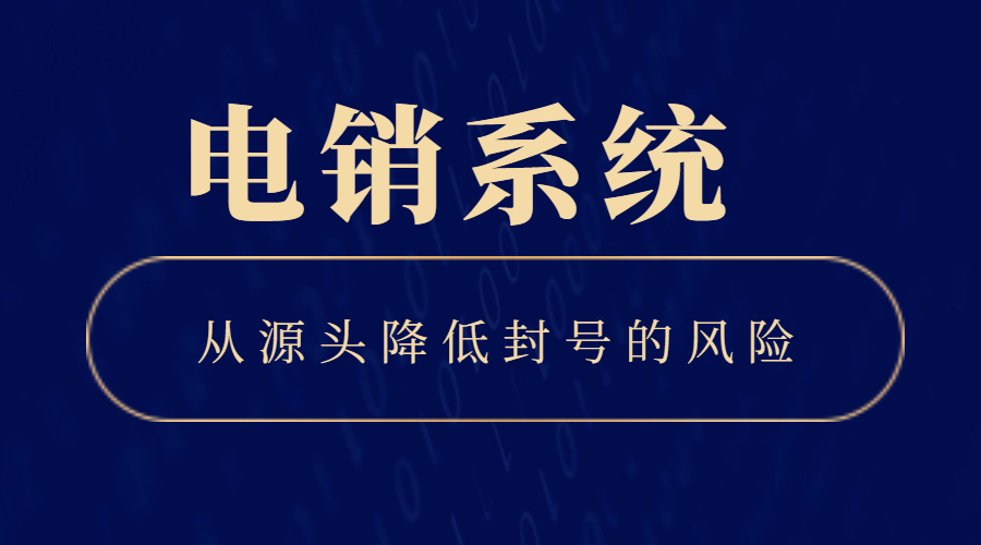 蕪湖電銷系統(tǒng)哪個(gè)好