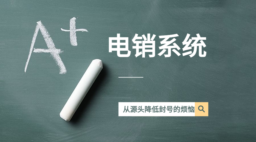 金華電銷(xiāo)系統(tǒng)哪個(gè)好