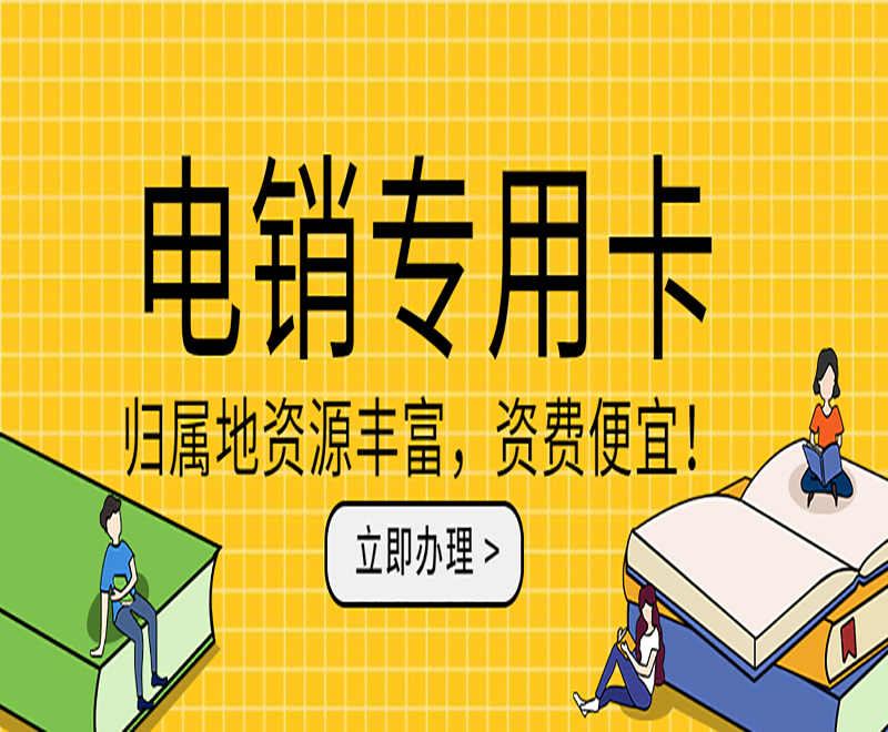 西安不封號(hào)電銷(xiāo)卡多少錢(qián)