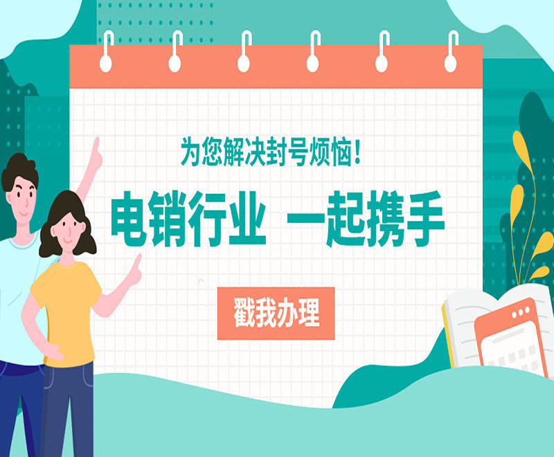 北京不封號電銷卡辦理靠譜