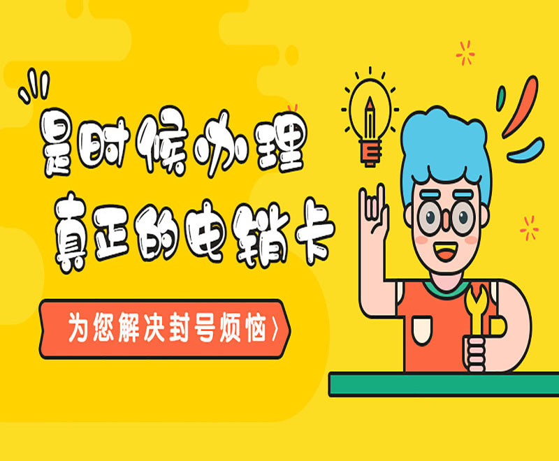 山東不封號電銷卡辦理