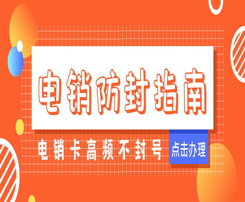 武漢不封卡電銷卡辦理套餐