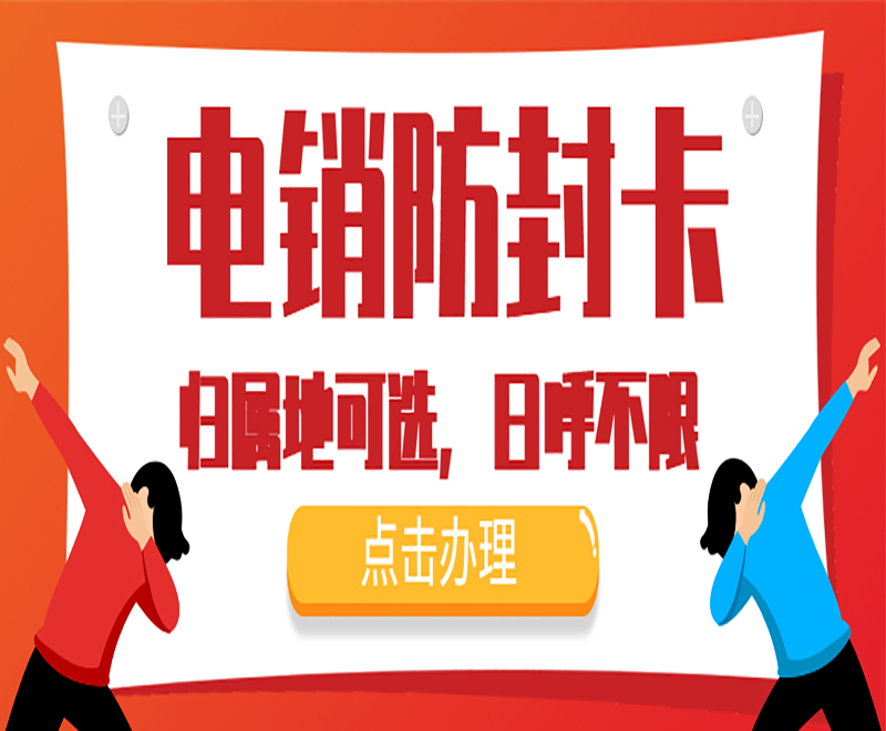 天津不封卡電銷卡靠譜