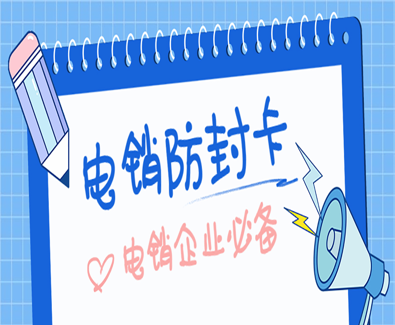 防封電銷卡辦理唐山