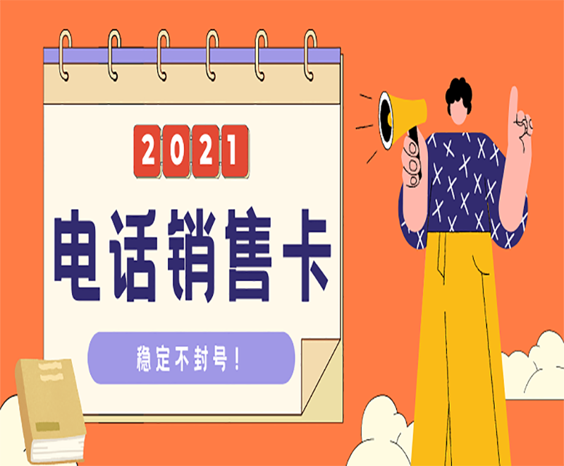 防封電銷卡辦理杭州