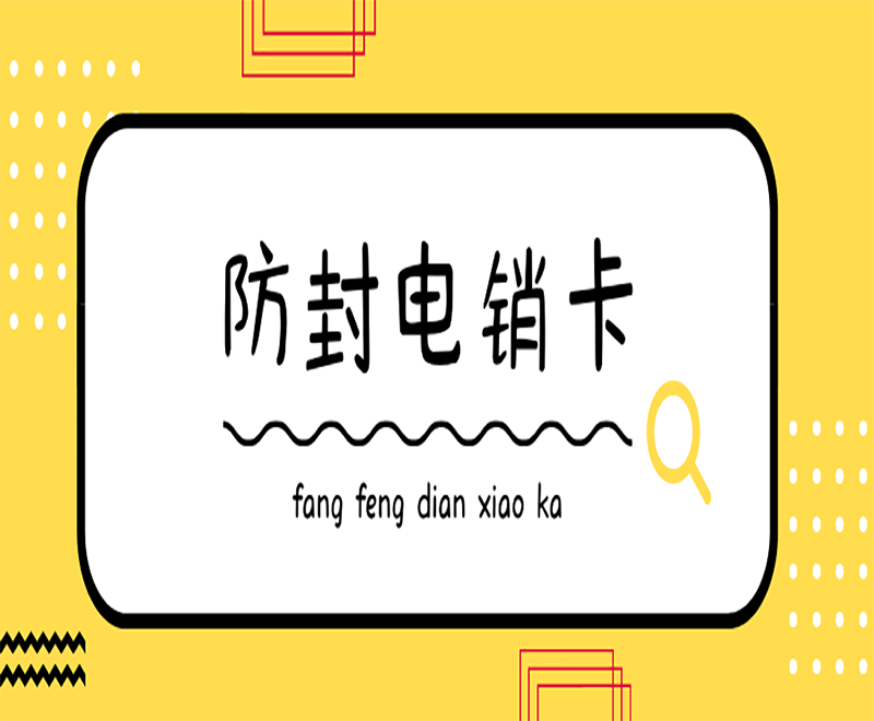 防封電銷卡辦理南京