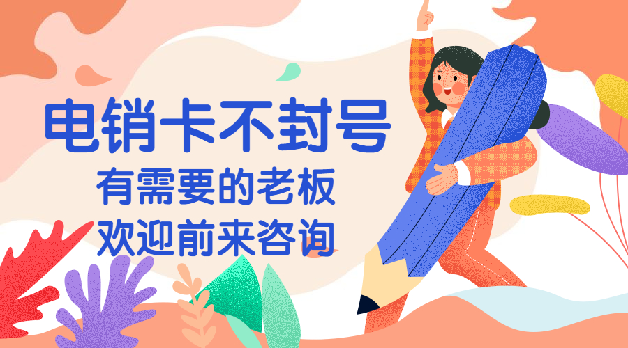 電銷專用卡鄭州