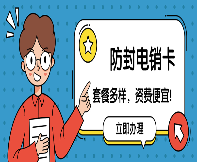 抗封電銷卡濰坊