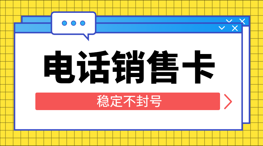 辦理防封電銷卡淮安