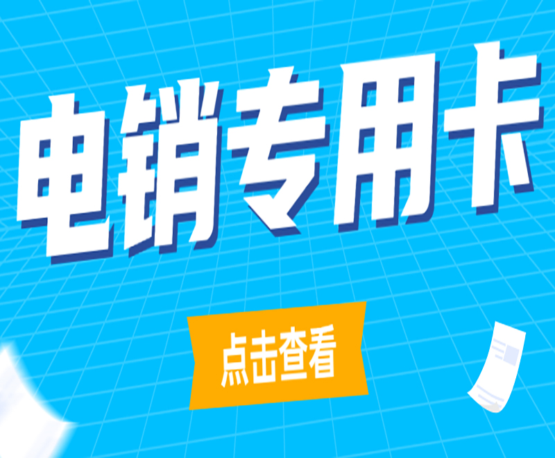 安陽(yáng)購(gòu)買(mǎi)防封電銷(xiāo)卡