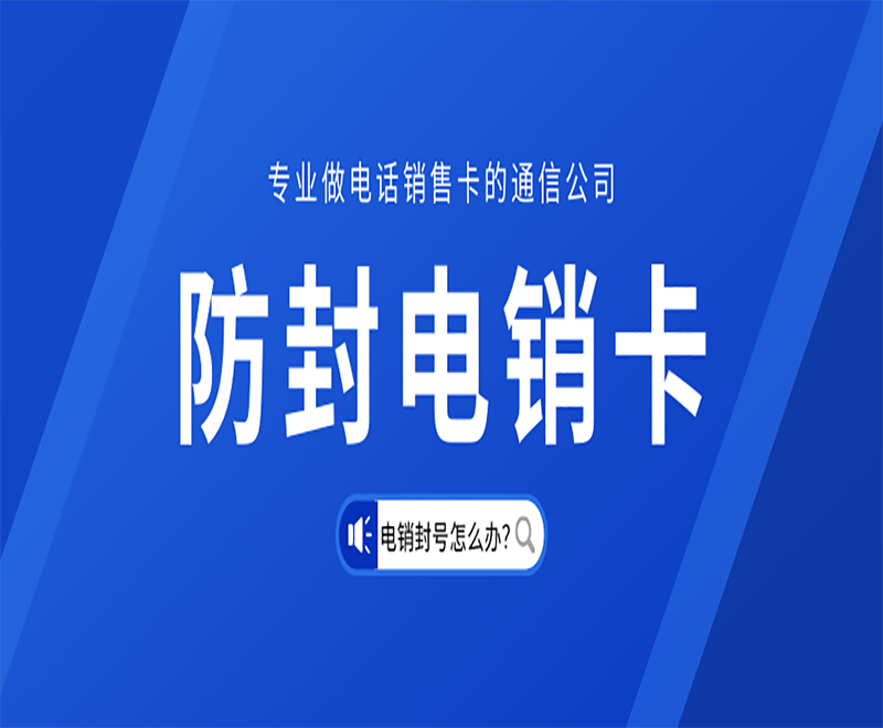 防封電銷卡安慶