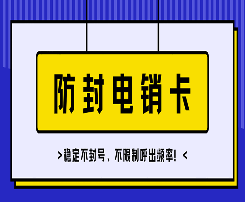 防封電銷卡三明