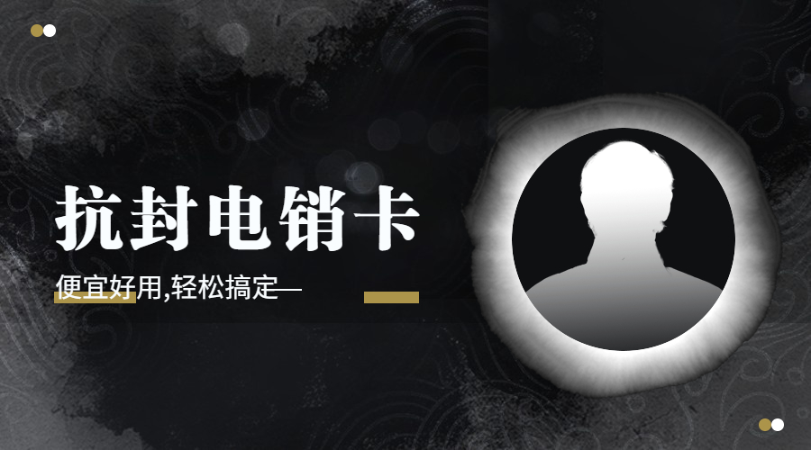 臨汾購(gòu)買防封電銷卡