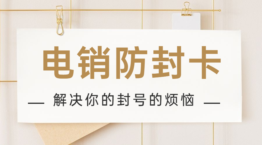渭南購(gòu)買(mǎi)防封電銷(xiāo)卡