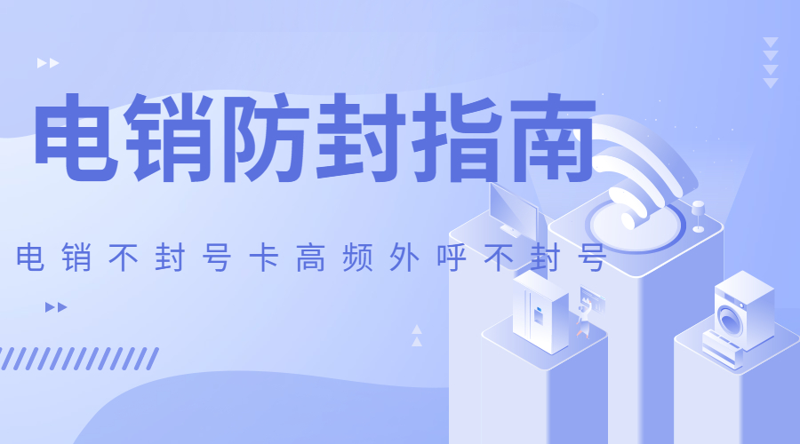 蚌埠購買防封電銷卡