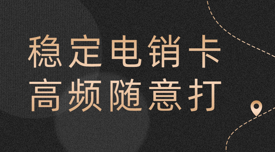 江蘇哪里有電銷卡