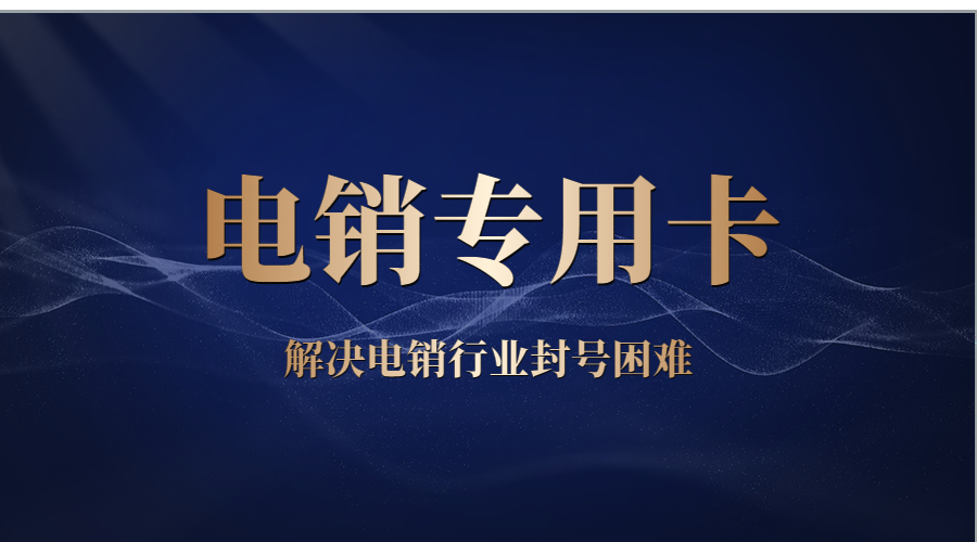 寧波抗封電銷卡