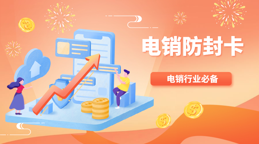 杭州專用電銷卡怎樣購買
