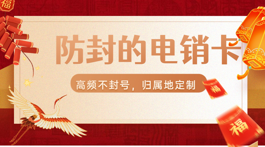 湖北防封電銷卡怎樣購(gòu)買