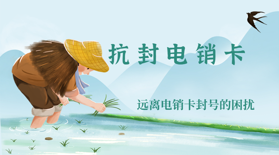 西昌抗封電銷卡怎樣購買