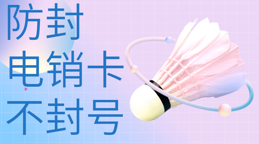 深圳不封號(hào)電銷卡哪里有
