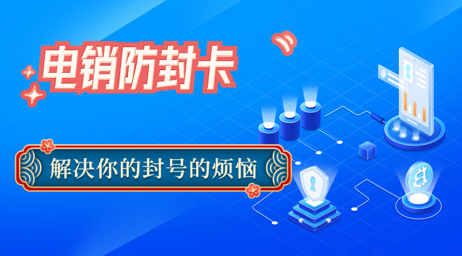 寧波防封電銷卡哪里有
