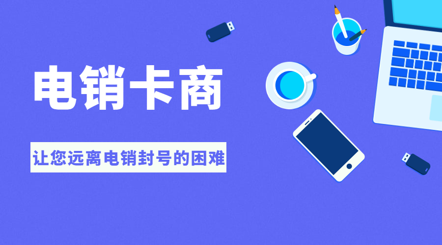 電銷卡辦理沈陽