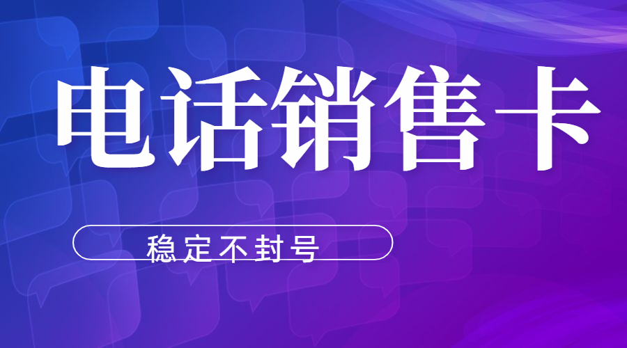 武漢購買電銷卡
