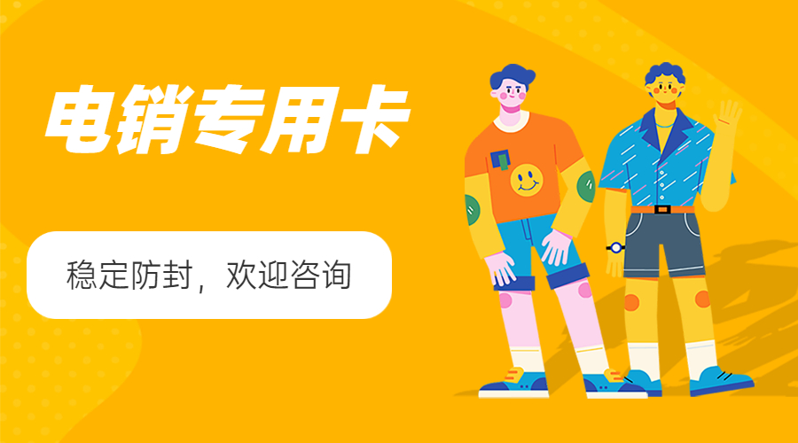 電銷卡購買武漢