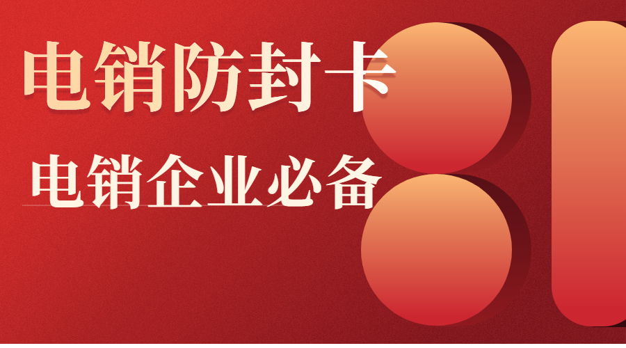 電銷卡哪里有長春