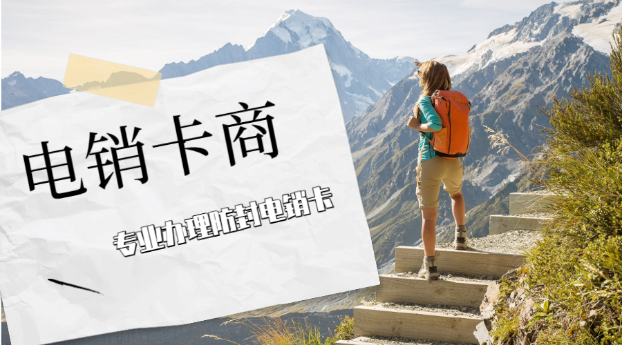 購買電銷卡廈門