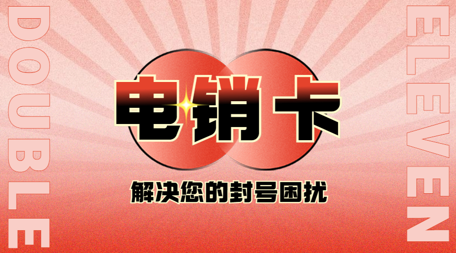 白名單電銷卡北京