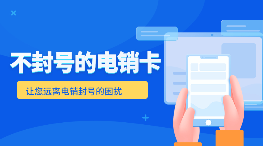 深圳不封號電銷卡功能