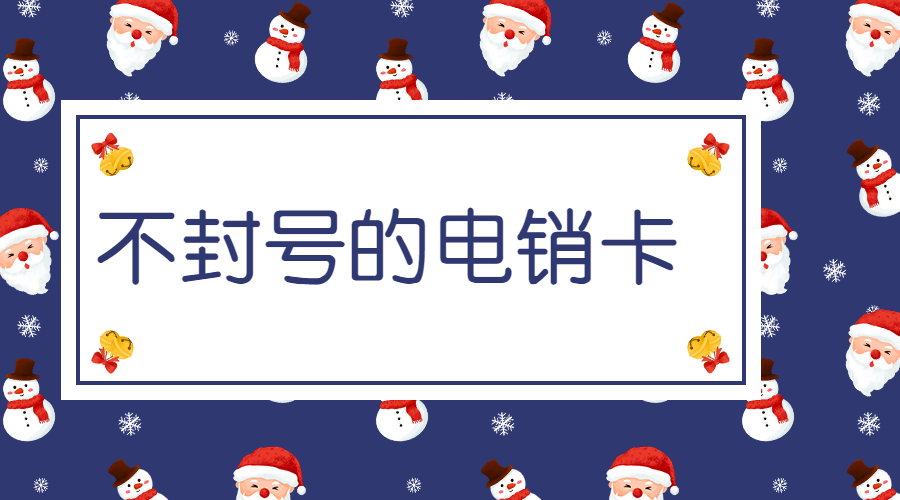 煙臺(tái)電銷(xiāo)卡排名