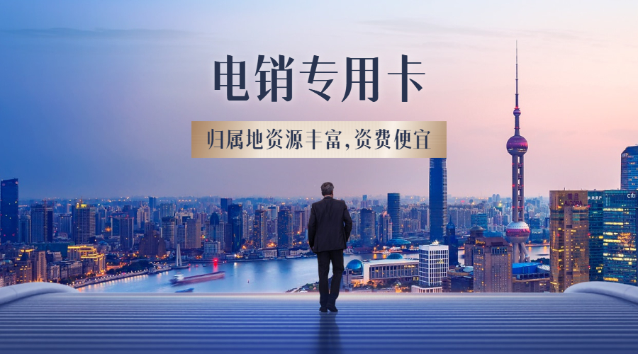 深圳不封號(hào)電銷卡